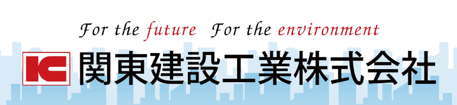 関東建設工業株式会社