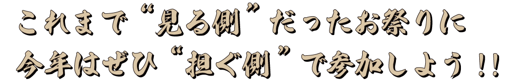 これまで“見る側”だったお祭りを、今年はぜひ“担ぐ側”で!