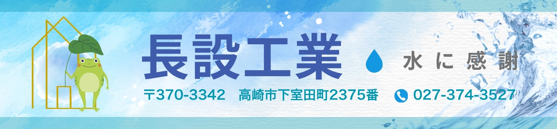 長設工業株式会社
