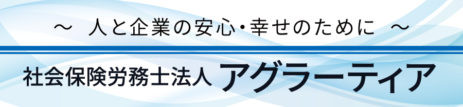 社会保険労務士法人アグラーティア
