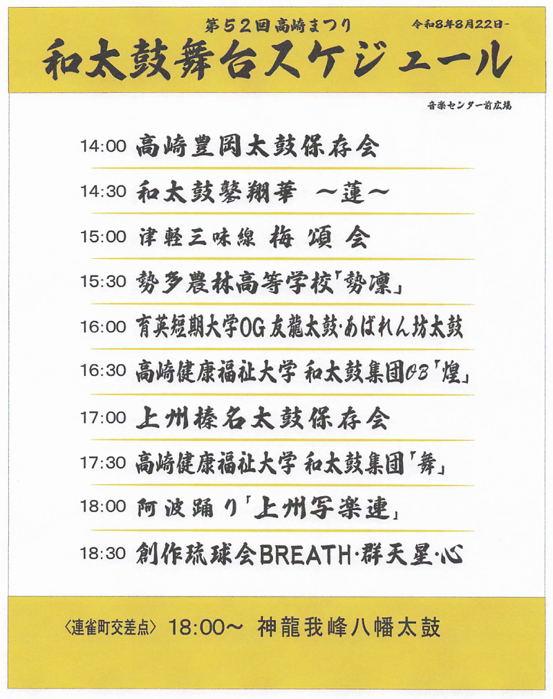 20260822(土曜)和大鼓舞台スケジュール