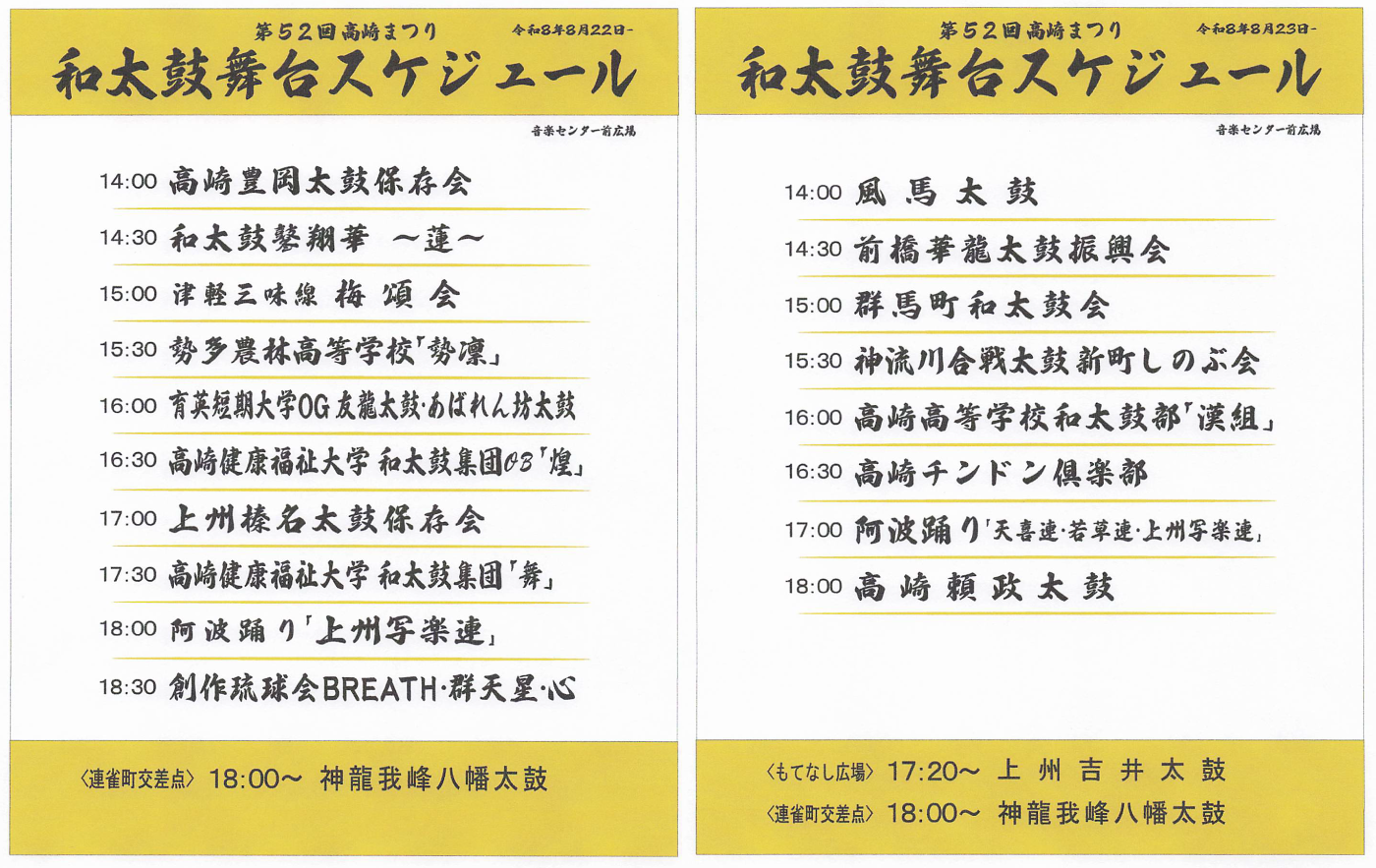 20260822(土曜)　和大鼓舞台スケジュール